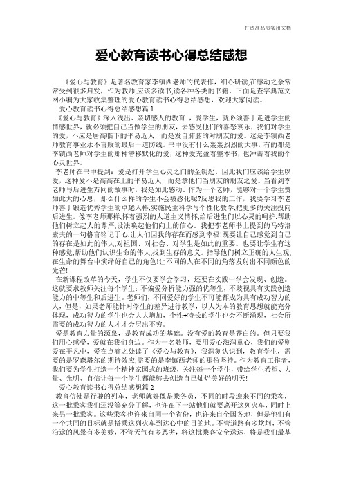 【心得体会范文】爱心教育读书心得总结感想