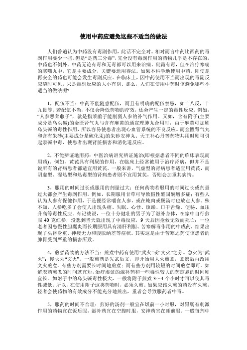 使用中药应避免这些不适当的做法