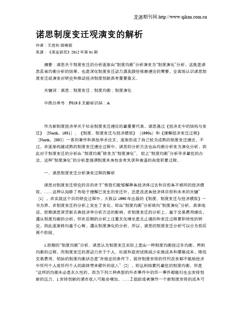 诺思制度变迁观演变的解析