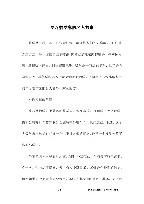 学习数学家的名人故事