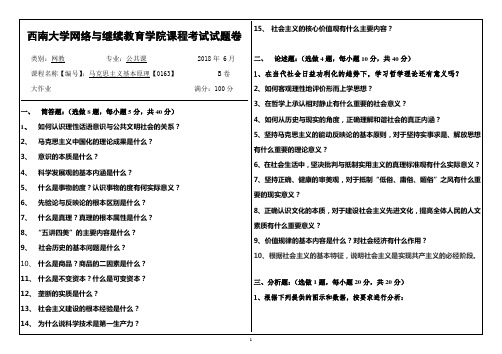 0163马克思主义基本原理---西南大学网络与继续教育学院课程考试试题卷答案