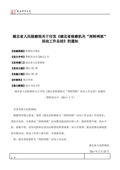 湖北省人民检察院关于印发《湖北省检察机关“两转两抓”活动工作