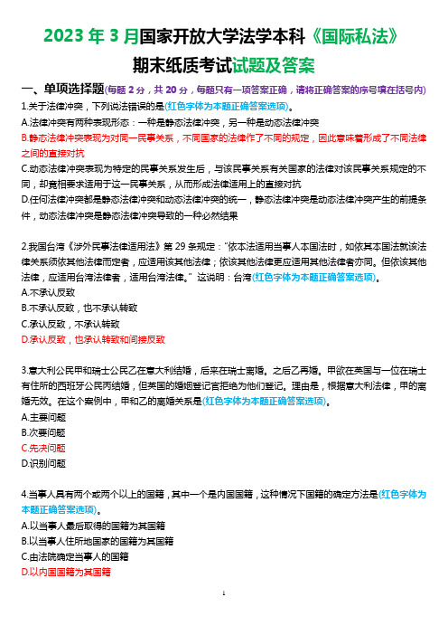 2023年3月国家开放大学法学本科《国际私法》期末考试试题及答案