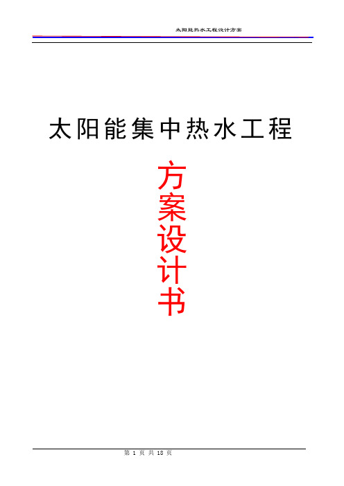 煤矿真空管20吨太阳能集中热水工程方案设计