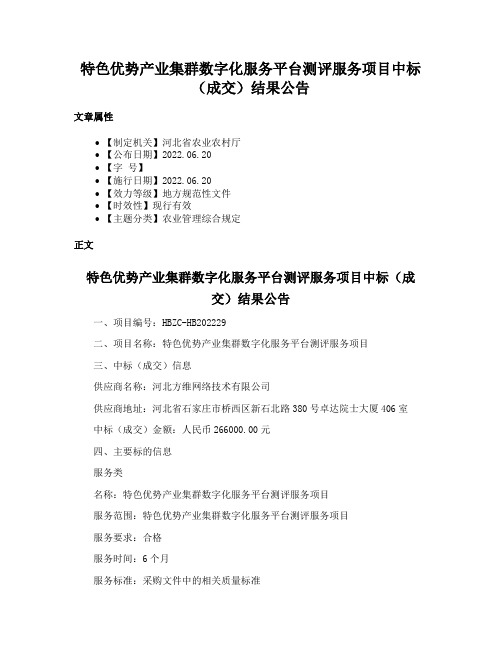 特色优势产业集群数字化服务平台测评服务项目中标（成交）结果公告