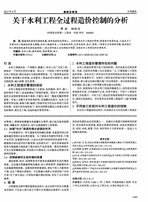 关于水利工程全过程造价控制的分析