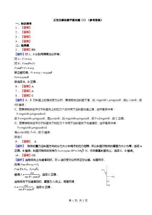 正交分解法解平衡问题(2).doc(答案)