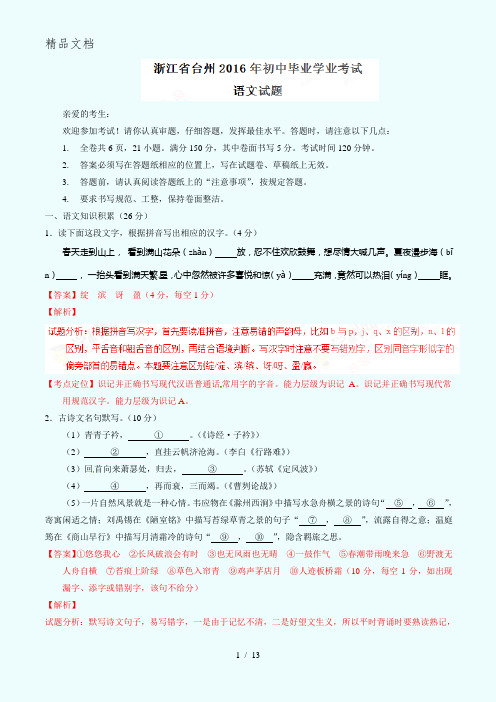 2016年中考语文浙江台州卷(解析版)