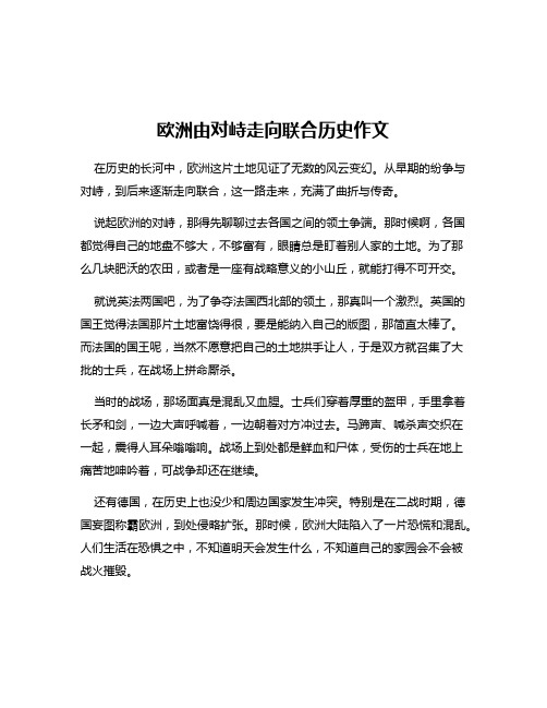 欧洲由对峙走向联合历史作文