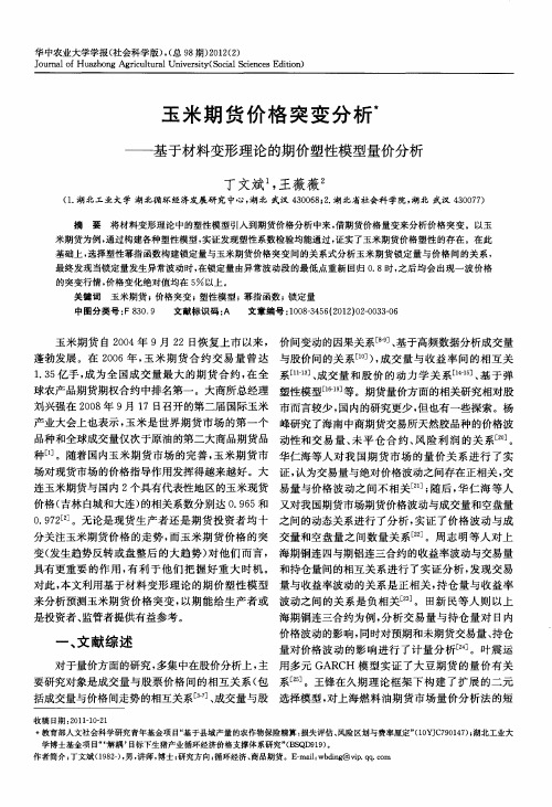 玉米期货价格突变分析——基于材料变形理论的期价塑性模型量价分析