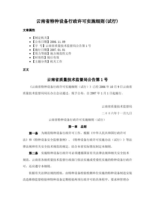 云南省特种设备行政许可实施细则(试行)