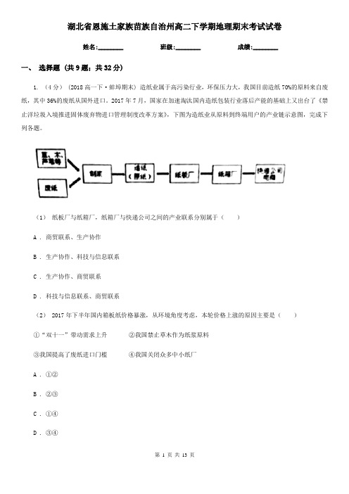 湖北省恩施土家族苗族自治州高二下学期地理期末考试试卷