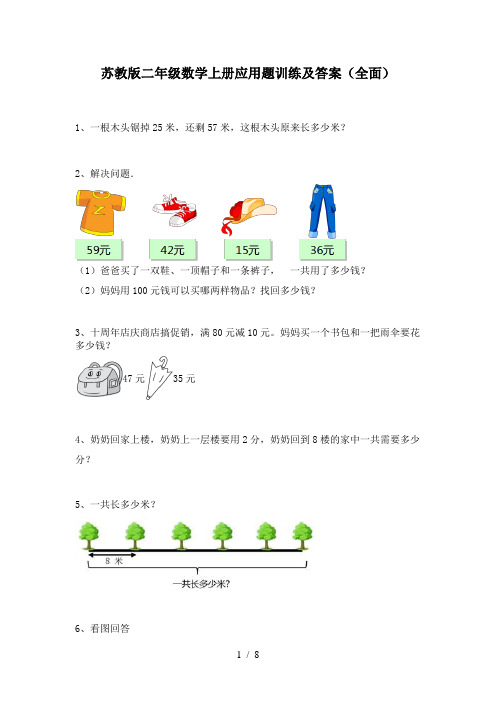 苏教版二年级数学上册应用题训练及答案(全面)