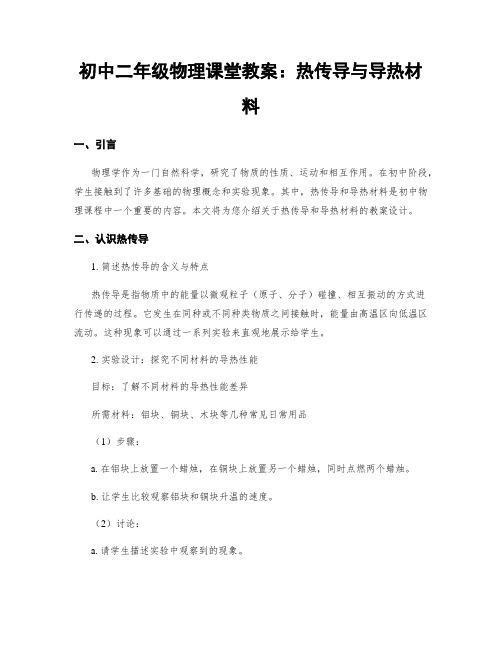 初中二年级物理课堂教案：热传导与导热材料