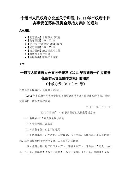 十堰市人民政府办公室关于印发《2011年市政府十件实事责任落实及资金筹措方案》的通知