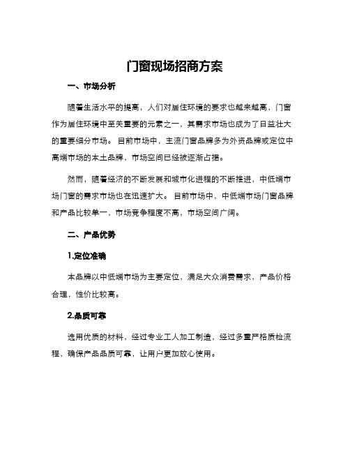 门窗现场招商方案