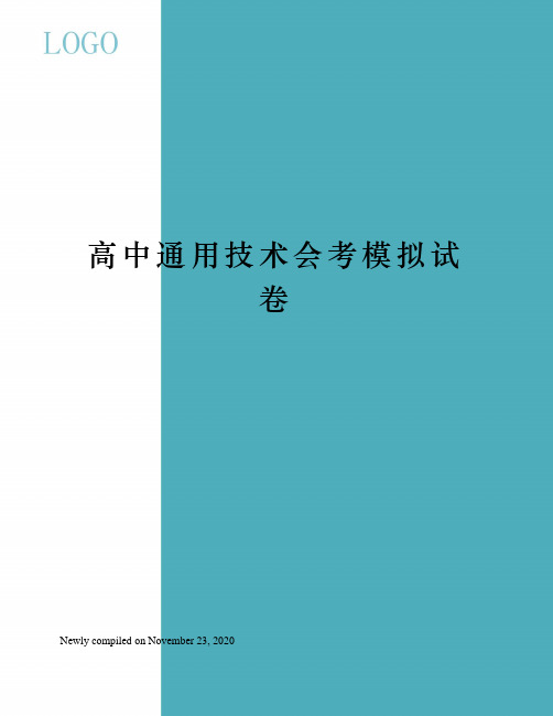 高中通用技术会考模拟试卷