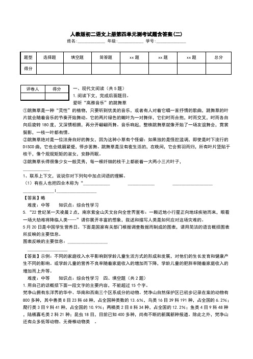 人教版初二语文上册第四单元测考试题含答案(二).doc