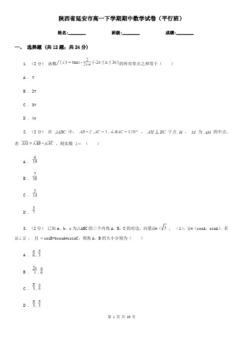 陕西省延安市高一下学期期中数学试卷(平行班)