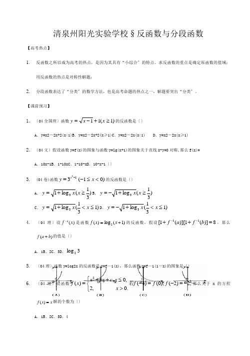 清泉州阳光实验学校高三数学二轮教案反函数与分段函数