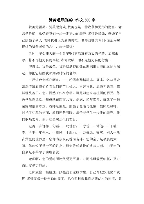 赞美老师的高中作文800字