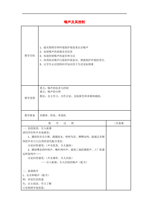 苏科初中物理八上《1.3 噪声及其控制》word教案 (7)