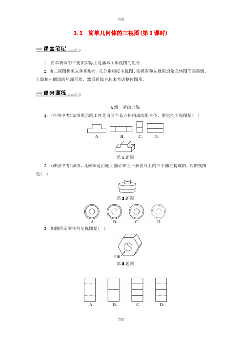 最新新版浙教版2018年秋九年级数学下册第3章投影与三视图3.2简单几何体的三视图第3课时同步测试-附答案