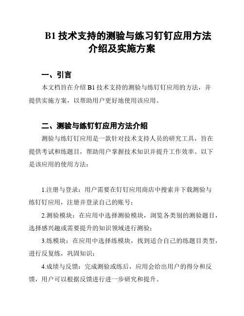 B1技术支持的测验与练习钉钉应用方法介绍及实施方案