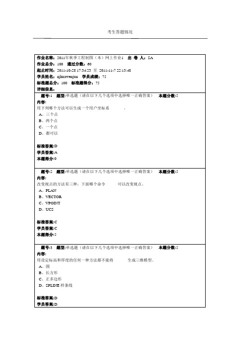 2011年秋季工程制图(本)网上作业3-及答案