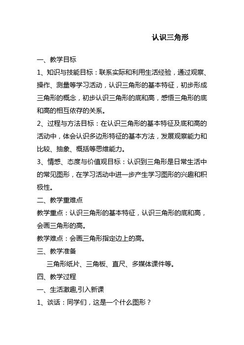 2017—2018年最新苏教版四年级数学下册认识三角形 (2)精品优质课一等奖教案