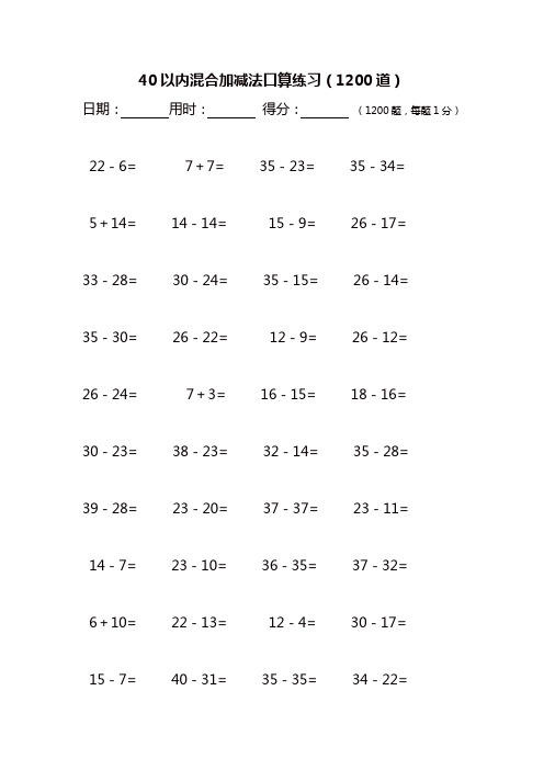 40以内混合加减法口算练习(1200道练习)