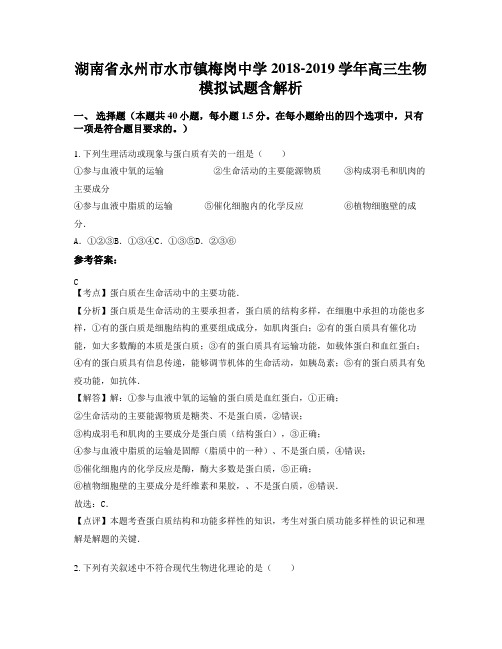 湖南省永州市水市镇梅岗中学2018-2019学年高三生物模拟试题含解析