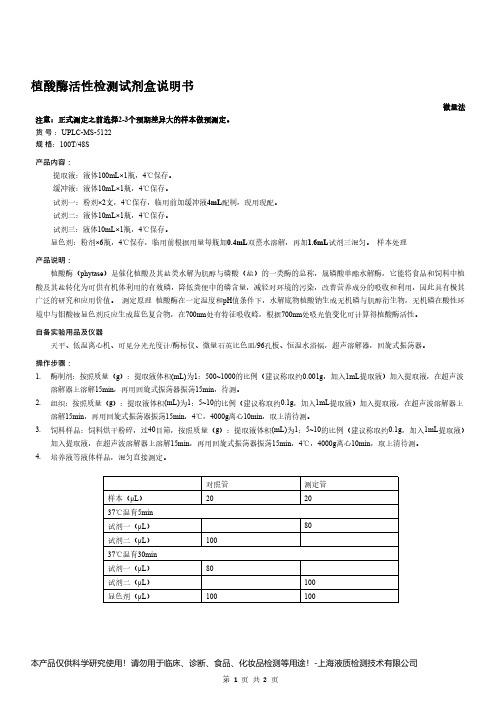 植酸酶活性检测试剂盒说明书__微量法UPLC-MS-5122