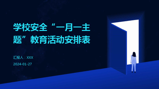 学校安全“一月一主题”教育活动安排表