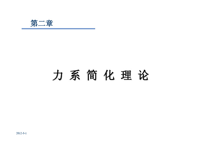 理论力学课件 力系简化理论