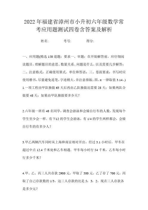 2022年福建省漳州市小升初六年级数学常考应用题测试四卷含答案及解析