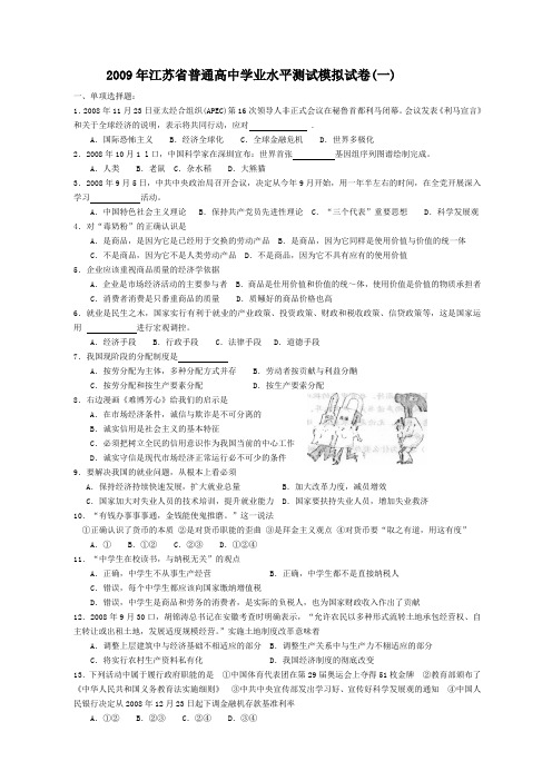 2009年江苏省普通高中学业水平测试模拟试卷1