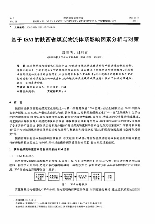基于ISM的陕西省煤炭物流体系影响因素分析与对策
