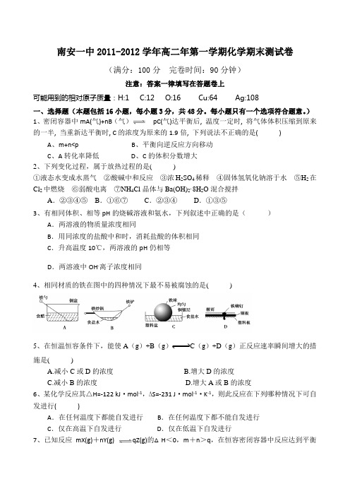 南安一中2011-2012学年高二年第一学期化学期末测试卷