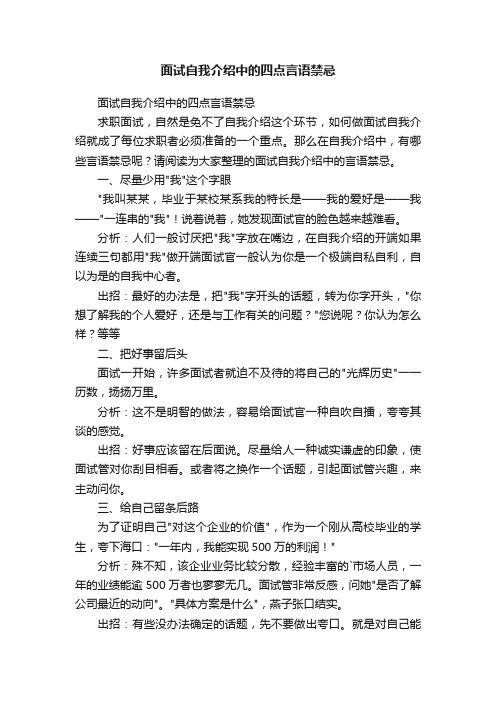 面试自我介绍中的四点言语禁忌