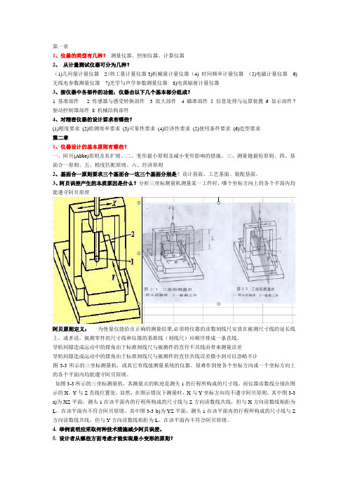 精密仪器习题库