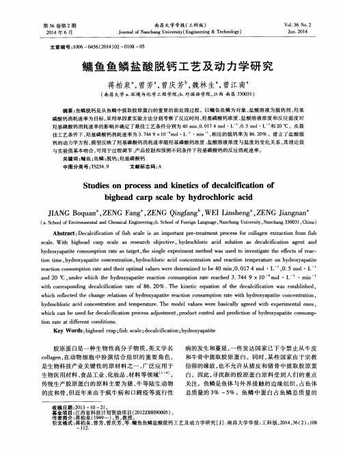 鳙鱼鱼鳞盐酸脱钙工艺及动力学研究