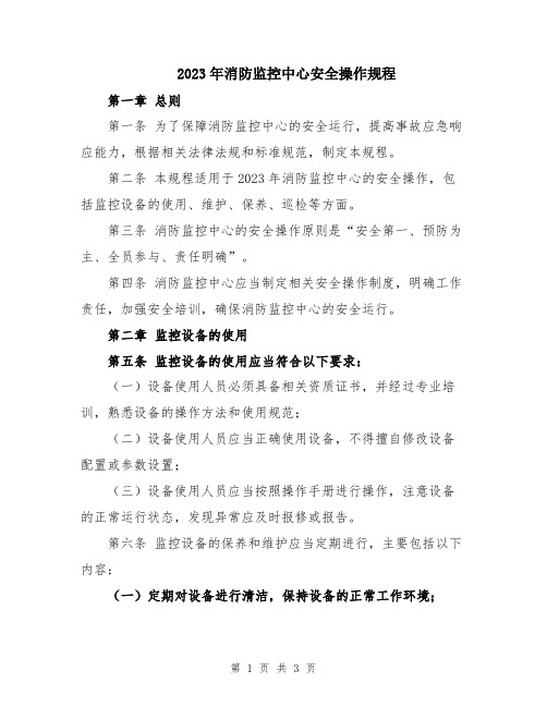 2023年消防监控中心安全操作规程