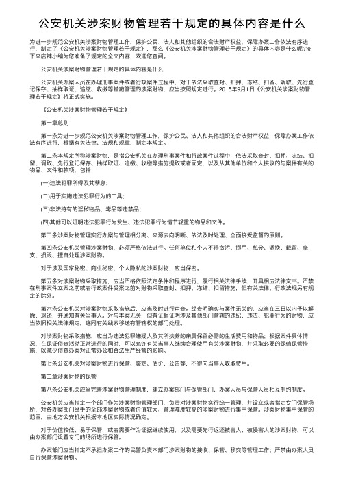 公安机关涉案财物管理若干规定的具体内容是什么