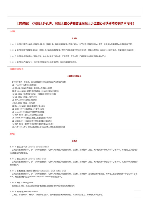 【安徽省】《混凝土多孔砖、混凝土空心砖和普通混凝土小型空心砌块砌体防裂技术导则》