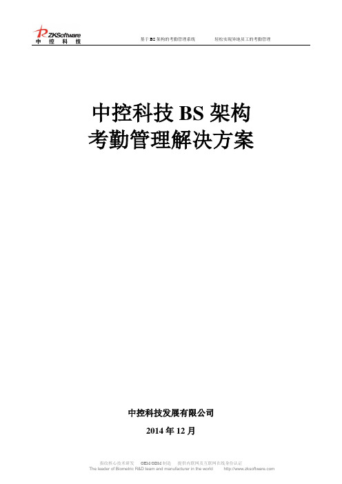 中控科技BS架构考勤管理系统方案及参数