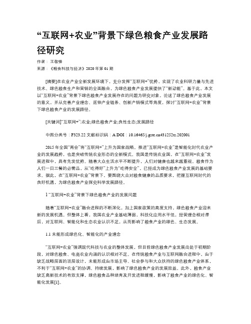 “互联网+农业”背景下绿色粮食产业发展路径研究