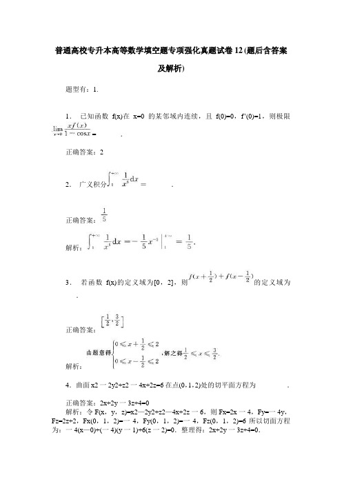 普通高校专升本高等数学填空题专项强化真题试卷12(题后含答案及解析)