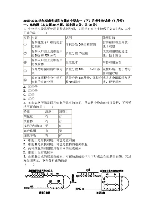 湖南省益阳市箴言中学2015-2016学年高一下学期月考生物试卷(3月份)Word版含解析