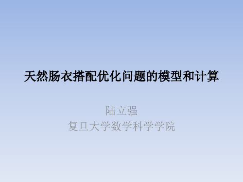 天然肠衣搭配优化问题的模型和计算